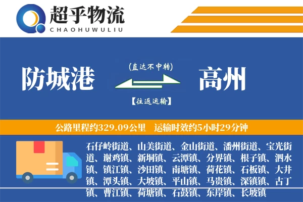 防城港到高州物流专线