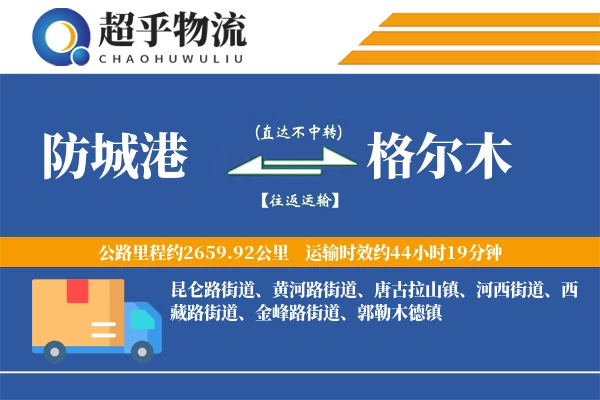 防城港到格尔木物流专线