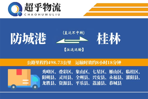 防城港到龙胜县物流公司