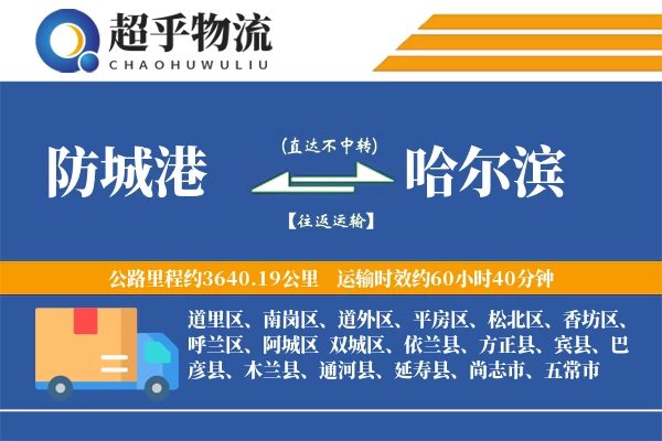 防城港到哈尔滨物流专线