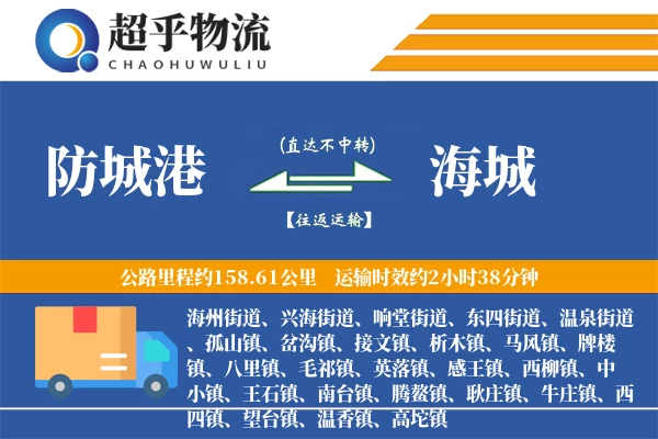 防城港到海城物流专线