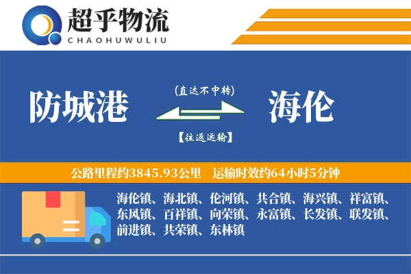 防城港到海伦物流专线