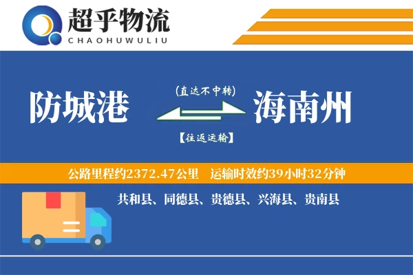 防城港到贵德县物流公司