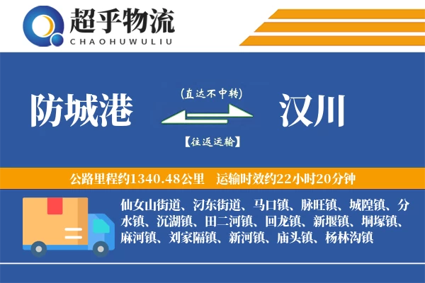 防城港到汉川物流专线