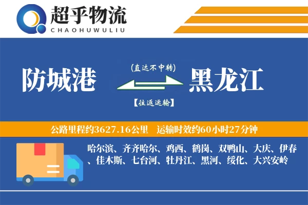 防城港到黑龙江物流专线
