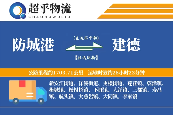 防城港到建德物流专线