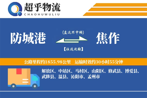 防城港到修武县物流公司