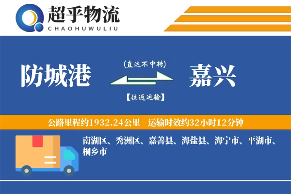 防城港到嘉兴物流专线