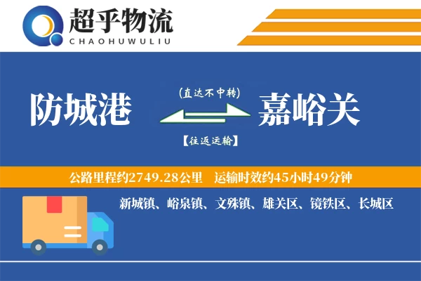 防城港到嘉峪关物流专线