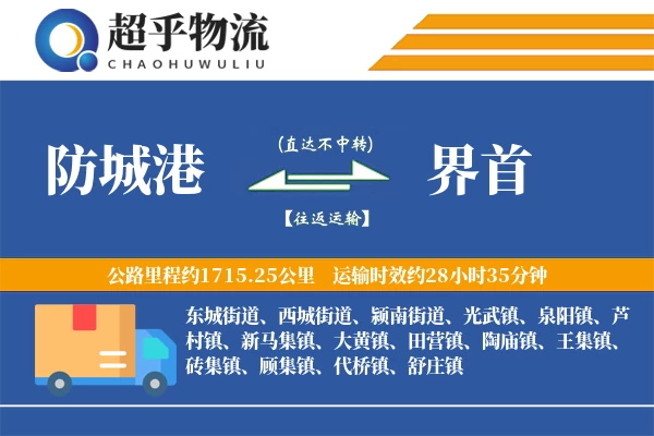 防城港到界首物流专线