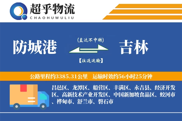 防城港到吉林物流专线