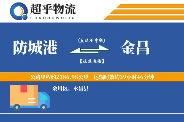 防城港到金昌物流专线