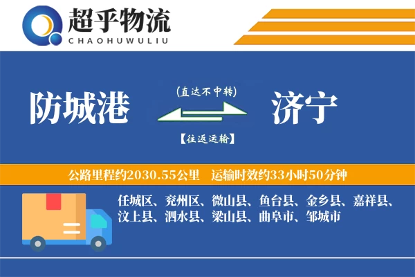 防城港到济宁物流专线