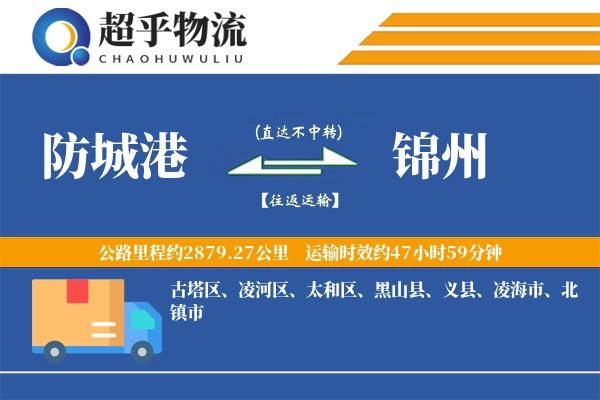 防城港到锦州物流专线