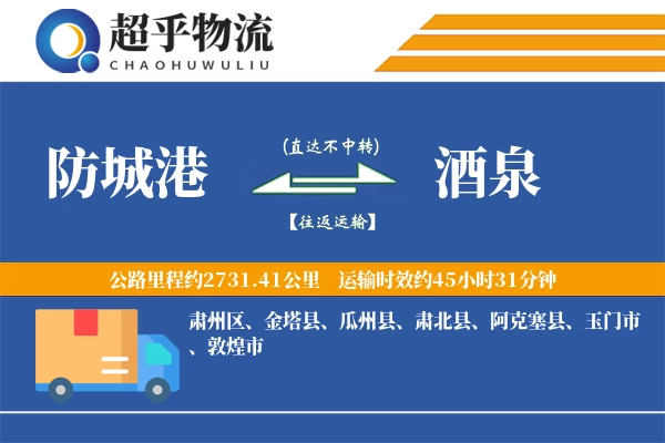 防城港到酒泉物流专线