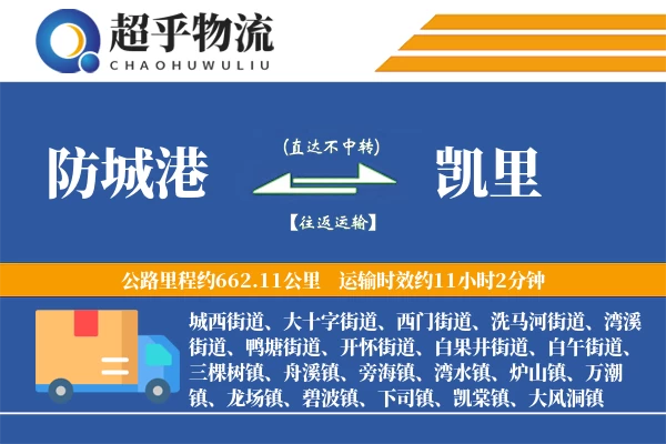 防城港到凯里物流专线