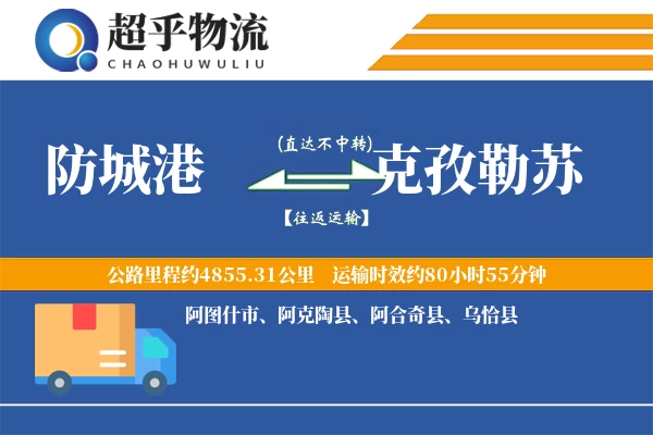 防城港到克孜勒苏物流专线