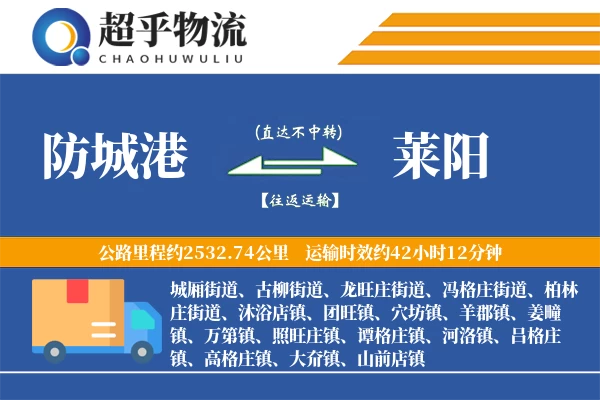 防城港到莱阳物流专线