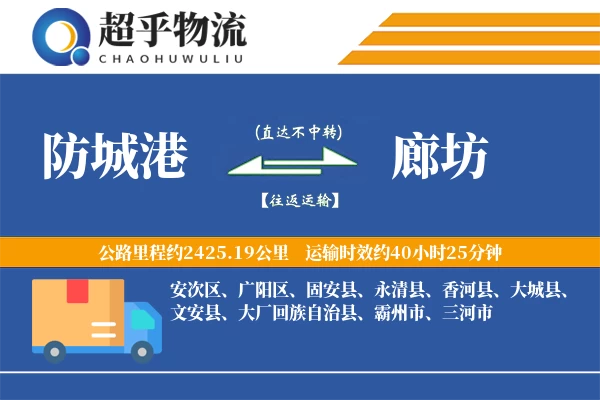 防城港到廊坊物流专线