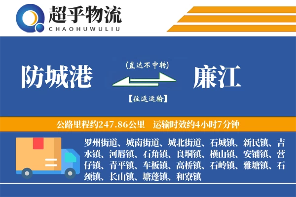 防城港到廉江物流专线