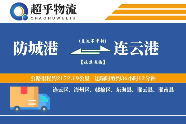 防城港到灌南县物流公司