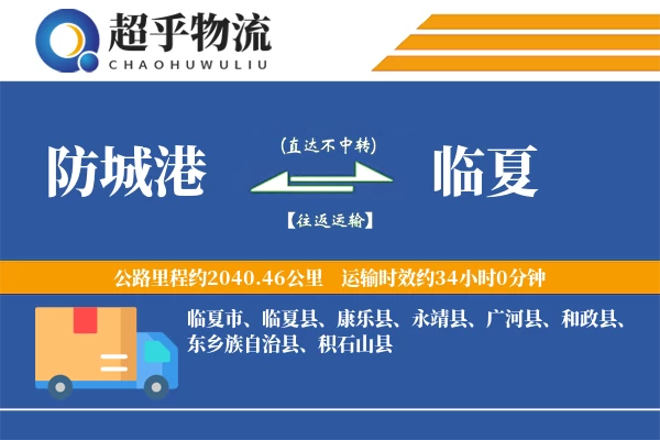 防城港到临夏物流专线