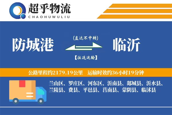 防城港到兰陵县物流公司