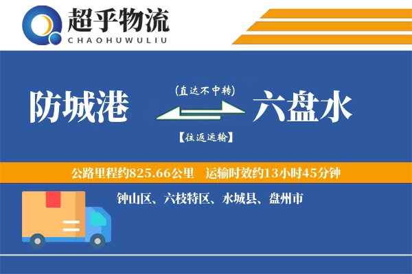 防城港到六盘水物流专线