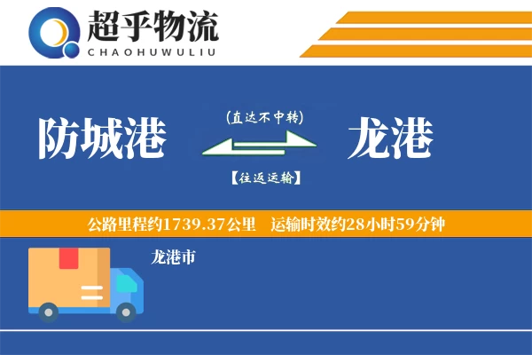 防城港到龙港物流专线