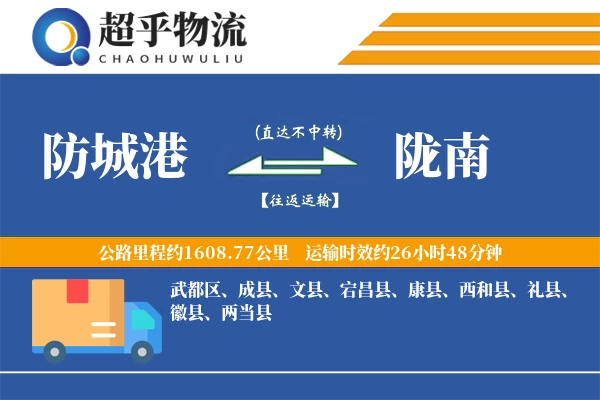 防城港到陇南物流专线