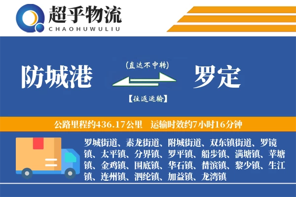 防城港到罗定物流专线