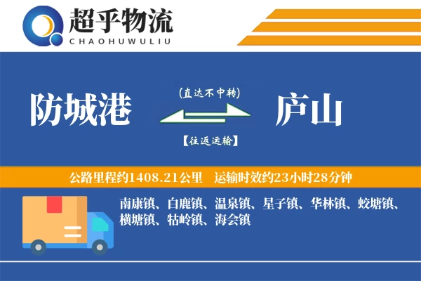 防城港到庐山物流专线