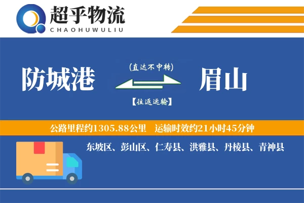 防城港到眉山物流专线