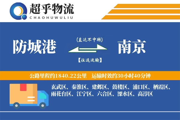 防城港到南京物流专线