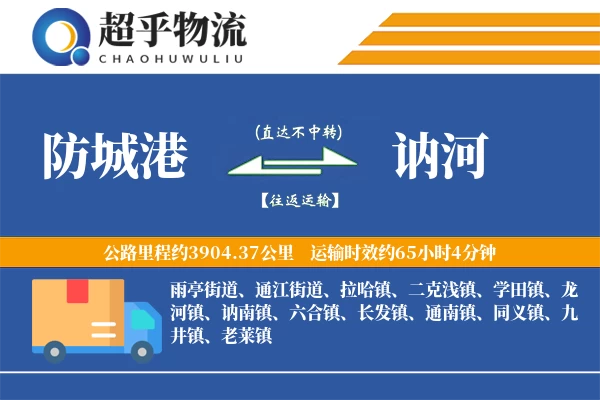 防城港到讷河物流专线