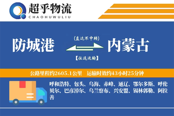 防城港到内蒙古物流专线