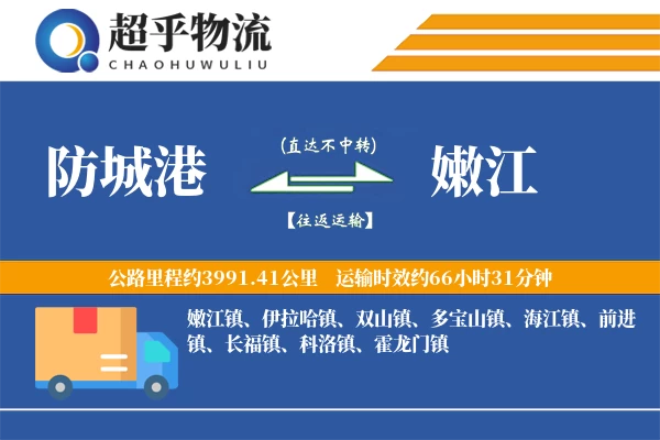 防城港到嫩江物流专线