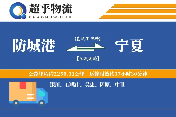 防城港到宁夏物流专线