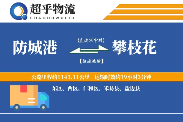 防城港到攀枝花物流专线