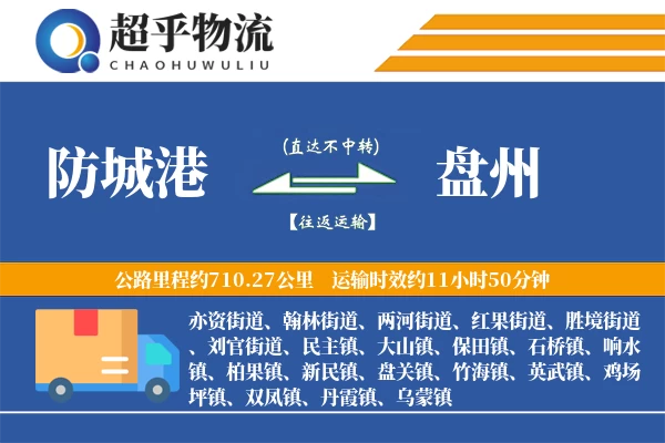 防城港到盘州物流专线