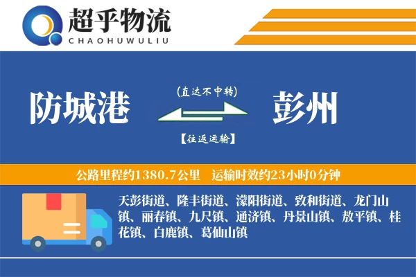 防城港到彭州物流专线