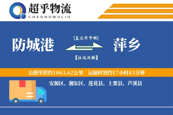 防城港到萍乡物流专线