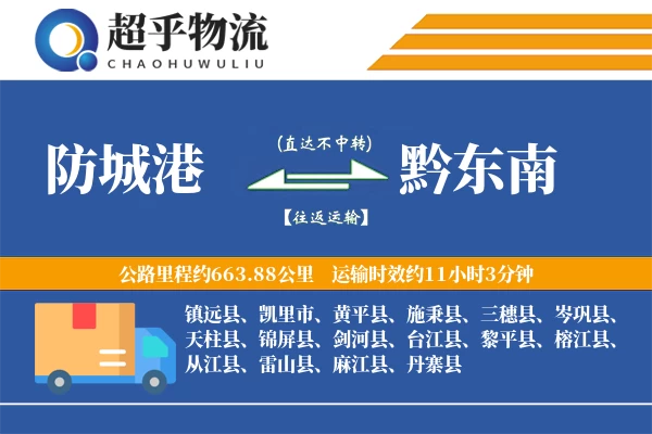 防城港到黔东南物流专线