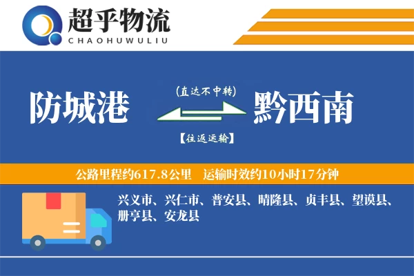 防城港到望谟县物流公司