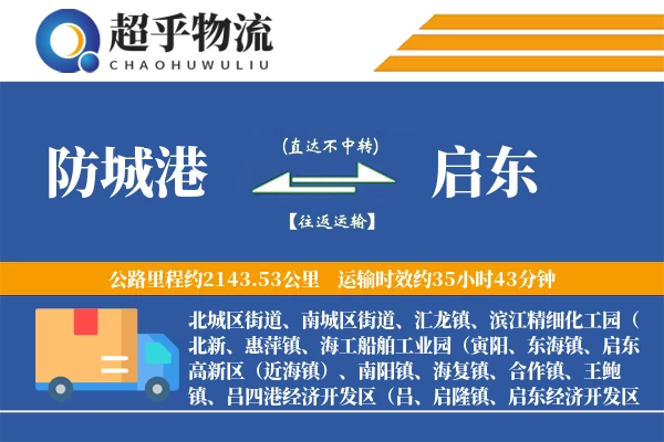 防城港到启东物流专线