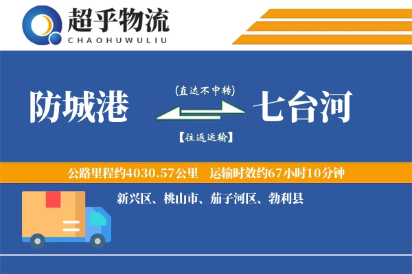 防城港到七台河物流专线