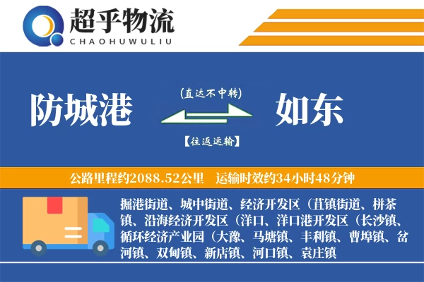 防城港到如东物流专线
