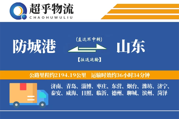 防城港到山东物流专线