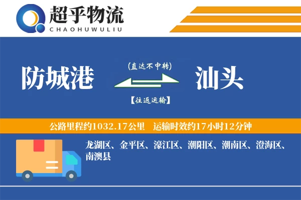 防城港到汕头物流专线