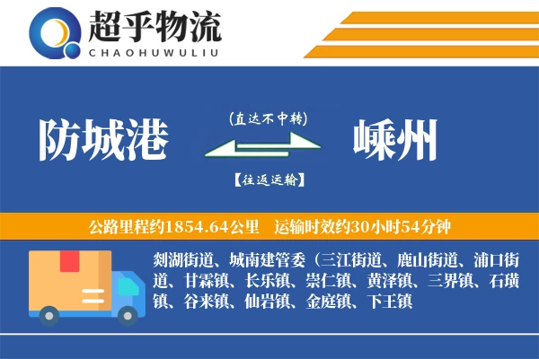 防城港到嵊州物流专线